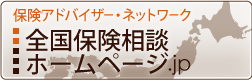 全国保険相談ネットワーク