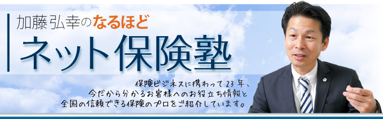 加藤弘幸のなるほどネット保険塾