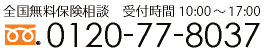 全国無料保険相談