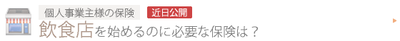 個人事業主様の保険　飲食店を始めるのに必要な保険は？