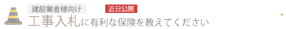 建設業者様向け　工事入札に有利な保険を教えてください