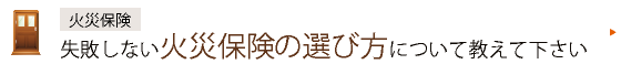 火災保険　失敗しない火災保険の選び方について教えて下さい