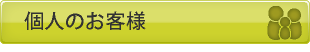 個人のお客様