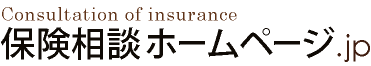 保険相談ホームページ.jp