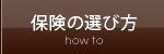 保険の選び方