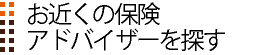 お近くの保険アドバイザーを探す