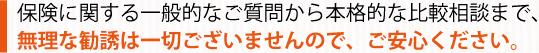 無理な勧誘は一切ございませんので、ご安心ください。