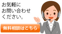 お気軽にお問い合わせください。無料相談はこちら